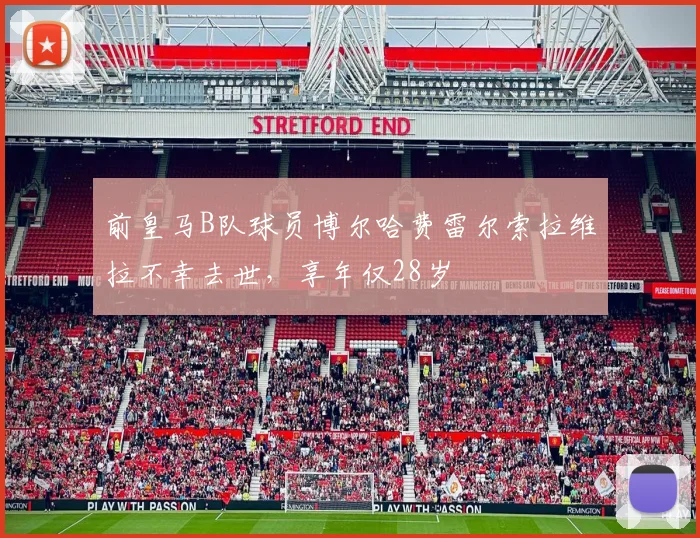 前皇马B队球员博尔哈费雷尔索拉维拉不幸去世，享年仅28岁