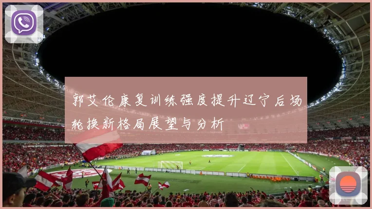 郭艾伦康复训练强度提升辽宁后场轮换新格局展望与分析